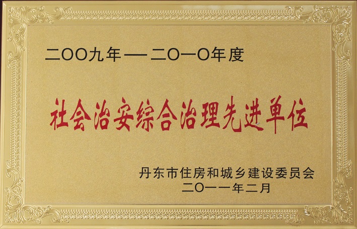 13（2009-2010社會(huì)治安綜合治理先進(jìn)單位）